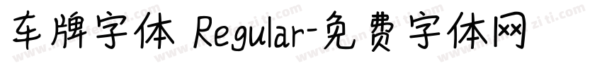 车牌字体 Regular字体转换